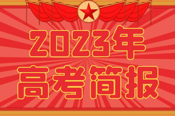 2023年昆明海亦丰中学高考简报