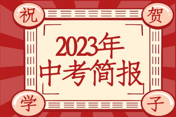 2023年昆明海亦丰初级中学中考简报