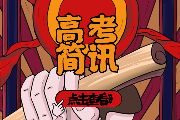 2024届高考成绩公示