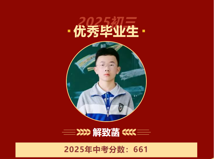 三年耕耘 一生收获 || 初三优秀毕业生纪实